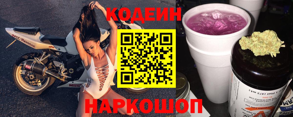 Прокопьевск  Кодеин напиток Lean (лин)  Вход с VPN  Кодеин Purple Drank 