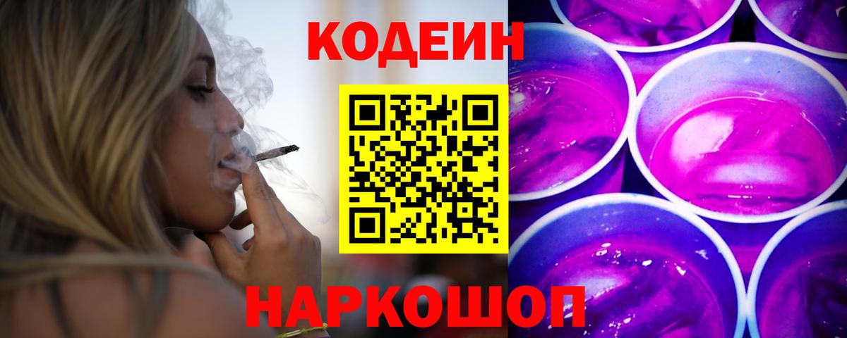 Кодеин напиток Lean (лин) Прокопьевск